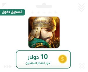 انتقام السلاطين دخول 10 دولار