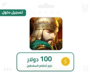 انتقام السلاطين دخول 100 دولار