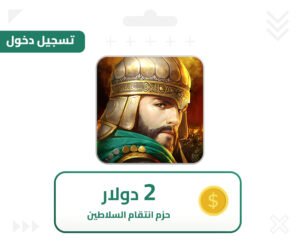 انتقام السلاطين دخول 2 دولار