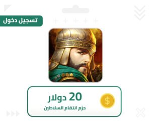 انتقام السلاطين دخول 20 دولار