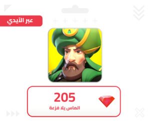 205 الماسة