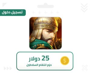 انتقام السلاطين دخول 25 دولار